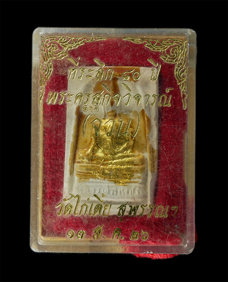 18Aug24 (19)bp.jpg - พระผงหลวงพ่อเพชร หลวงปู่จวน วัดไก่เตี้ย จ.สุพรรณบุรี ที่ระลึก อายุวัฒนมงคล 80 ปี พ.ศ.2535 เนื้อผงพุทธคุณ ผงว่าน ลงรักปิดทองเก่า พระของหลวงตามีคุณอันวิ [..] | https://kamulet.in.th